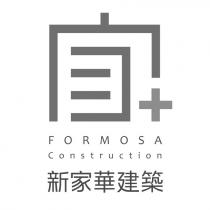新家華建築 FORMOSA Construction 家及圖