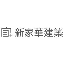 新家華建築 家及圖