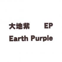 大地紫 EP Earth Purple