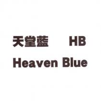 天堂藍 HB Heaven Blue