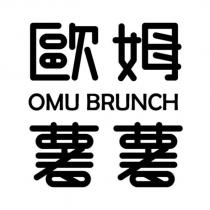歐姆薯薯 OMU BRUNCH