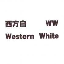 西方白 WW Western White