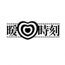暖時刻及圖