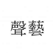 聲藝