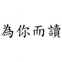 為你而讀