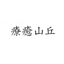 療癒山丘