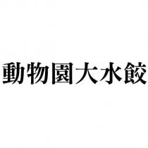 動物園大水餃