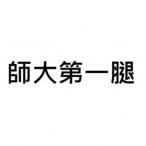 師大第一腿
