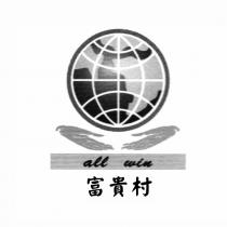 富貴村 all win 及圖