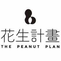 花生計畫與圖