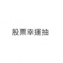 股票幸運抽