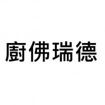 廚佛瑞德