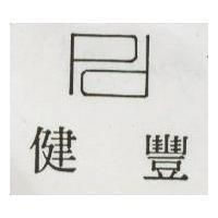 健豐及圖