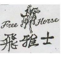 飛雅士 FREE HORSE 及圖 