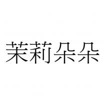 茉莉朵朵