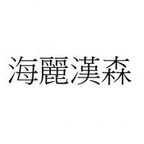 海麗漢森