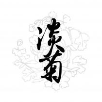淡菊及圖