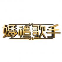 婚禮歌手設計圖
