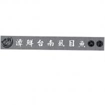 潭鮮台南虱目魚無刺 鮮及圖