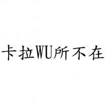 卡拉 WU 所不在