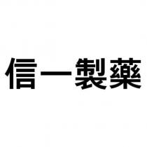 信一製藥