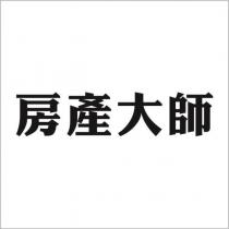 房產大師