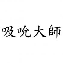 吸吮大師