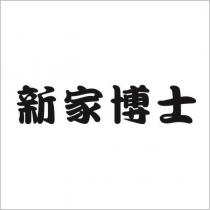 新家博士