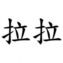 拉拉
