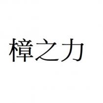 樟之力
