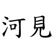 河見