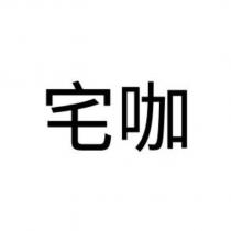 宅咖