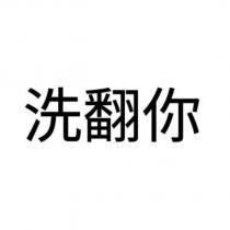 洗翻你