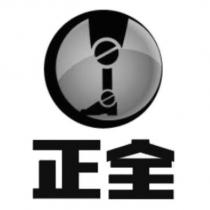 正全及圖