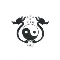 高雄坔埔代天府玉龍宮及圖
