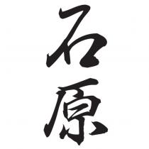 石原