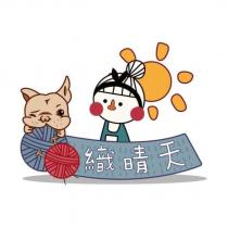 織晴天及圖