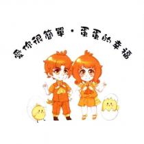 愛你很簡單蛋蛋的幸福及圖