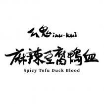 么鬼麻辣豆腐鴨血 Iau Kui Spicy Tofu Duck Blood