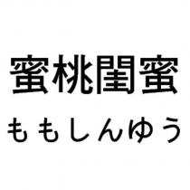 蜜桃閨蜜ももしんゆう