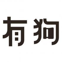 有狗