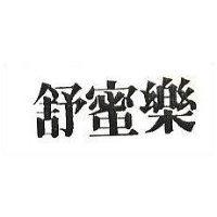 舒蜜樂