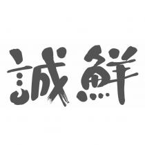 誠鮮