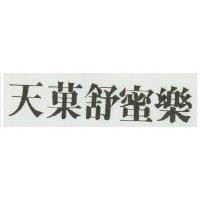天菓舒蜜樂