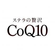 ステラの贅沢 CoQ10