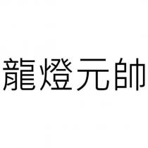 龍燈元帥