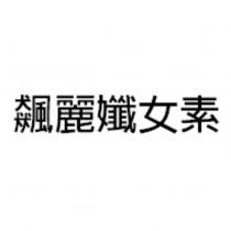 飆麗孅女素
