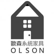 歐森系統家具 OLSON 及圖