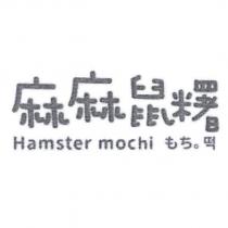 麻麻鼠糬
