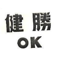 健勝 OK 